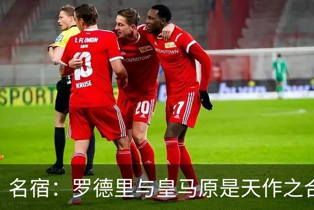 名宿：罗德里与皇马原是天作之合 希望维尼修斯别停在天赋兑现上