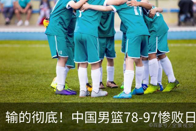 输的彻底！中国男篮78-97惨败日本，无缘决赛！外线崩盘+篮板被爆